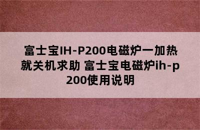 富士宝IH-P200电磁炉一加热就关机求助 富士宝电磁炉ih-p200使用说明